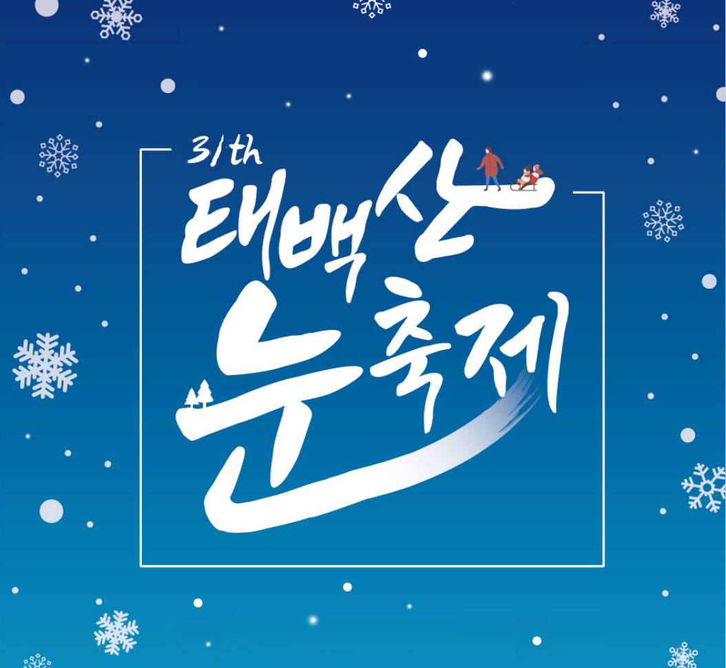 2024 태백산 눈축제, 태백산 눈꽃축제