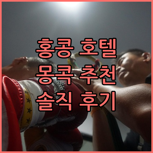 홍콩 호텔 선택 가이드 몽콕 인기 호