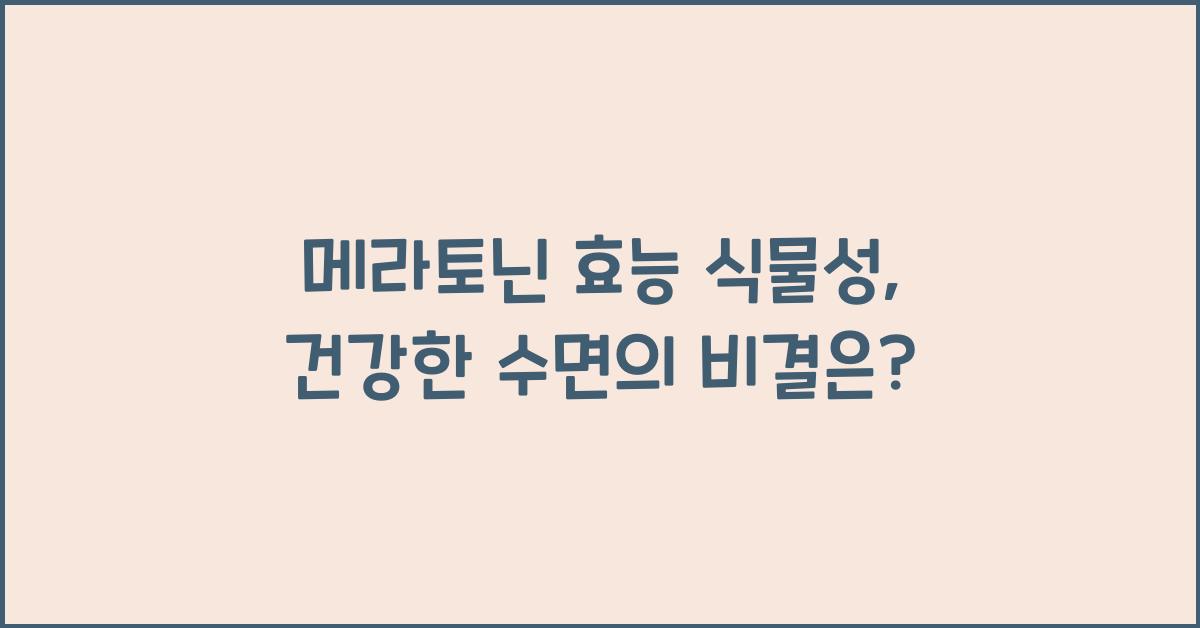 메라토닌 효능 식물성