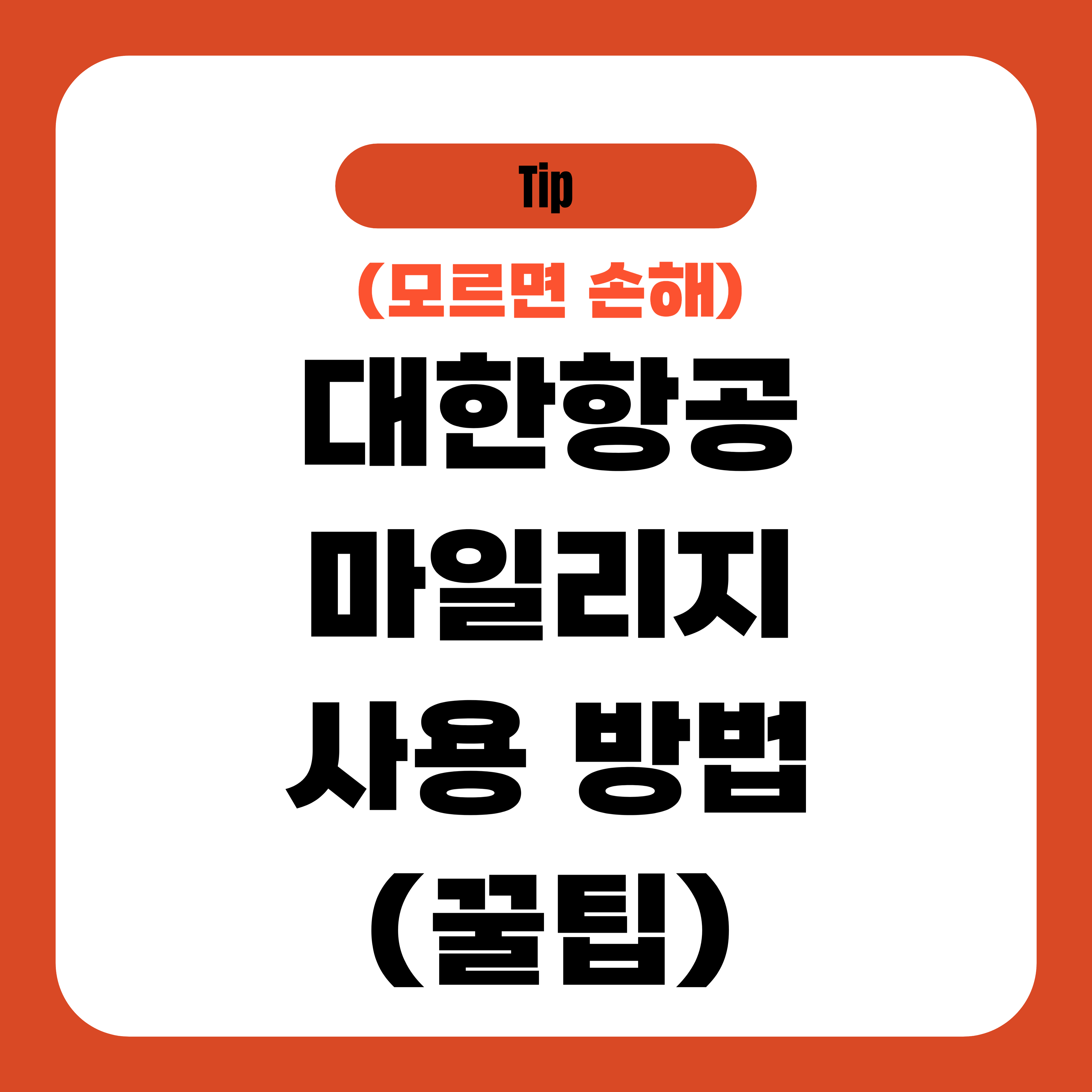 대한항공 마일리지 사용 방법 (꿀팁)