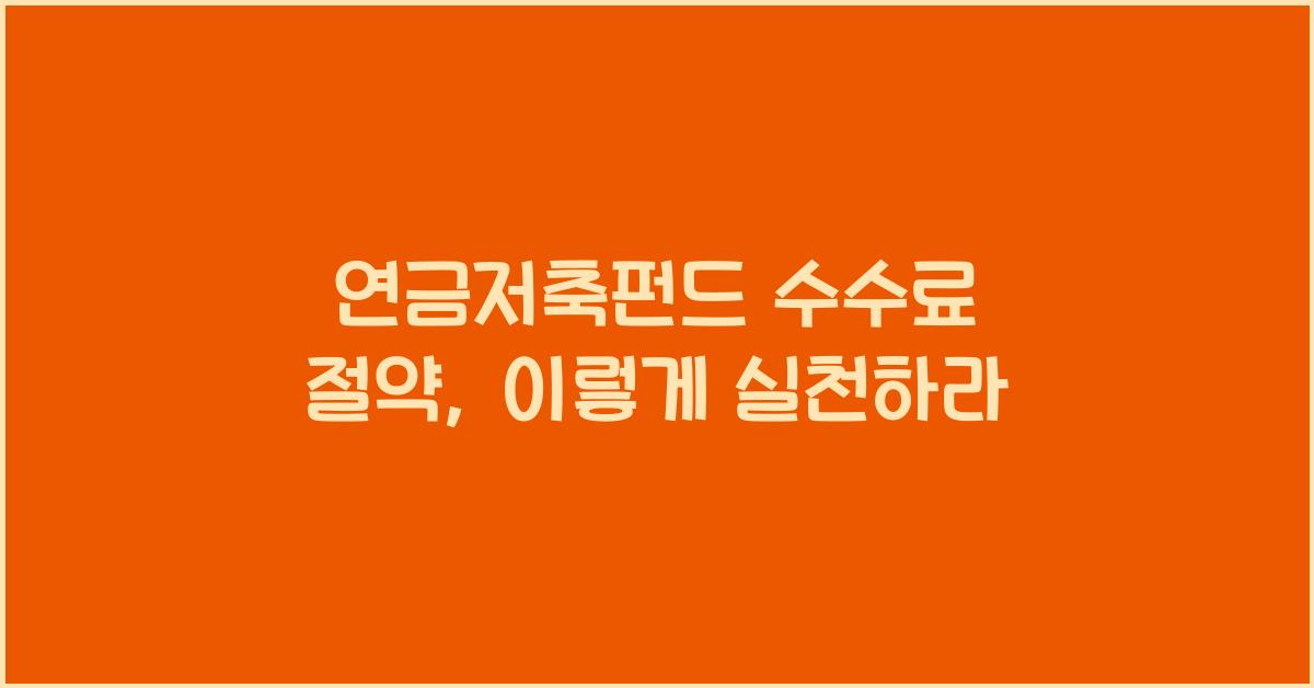 연금저축펀드 수수료 절약