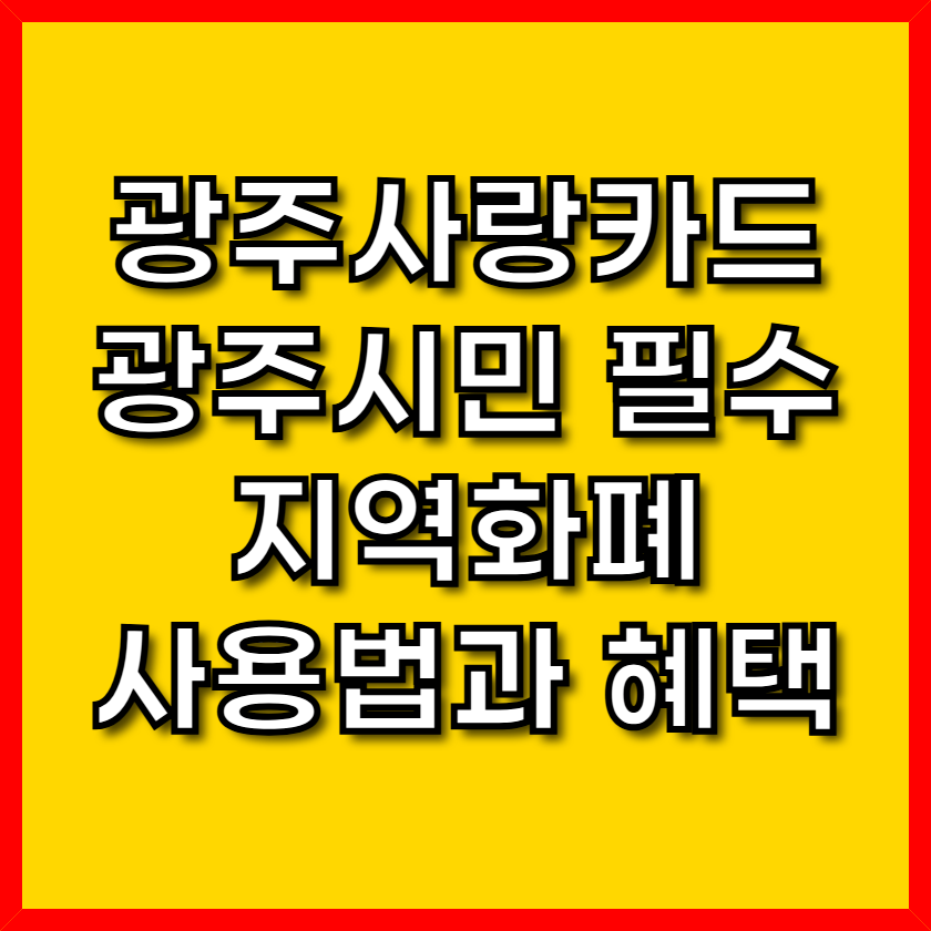 광주사랑카드 광주시민 필수 지역화폐 사용법과 혜택