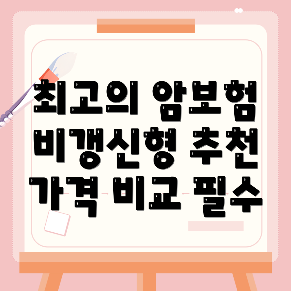 비갱신형 암보험