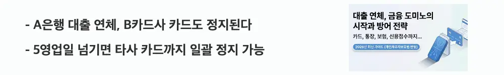 대출연체 카드정지: &rsquo;A은행 대출 연체, B카드사 카드도 정지된다 / 5영업일 넘기면 타사 카드까지 일괄 정지 가능'이라는 문구가 포함된 웹배너 이미지. 이 이미지는 대출 연체 시 연체 정보 공유로 타사 신용카드까지 정지되는 구조를 시각적으로 전달하며, 블로그의 대출 연체 카드 정지 원리와 관련된 내용을 설명함