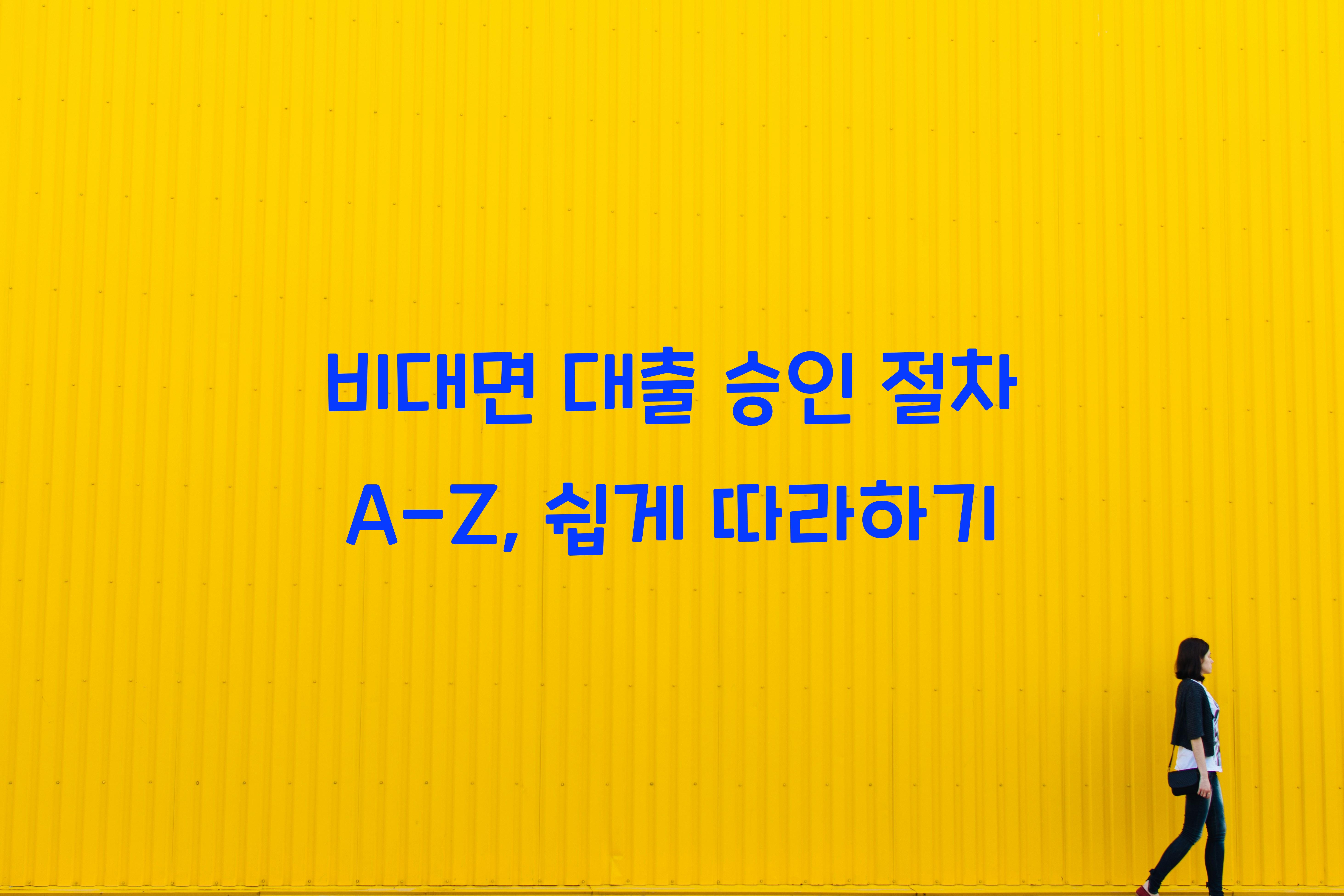 비대면 대출 승인 절차