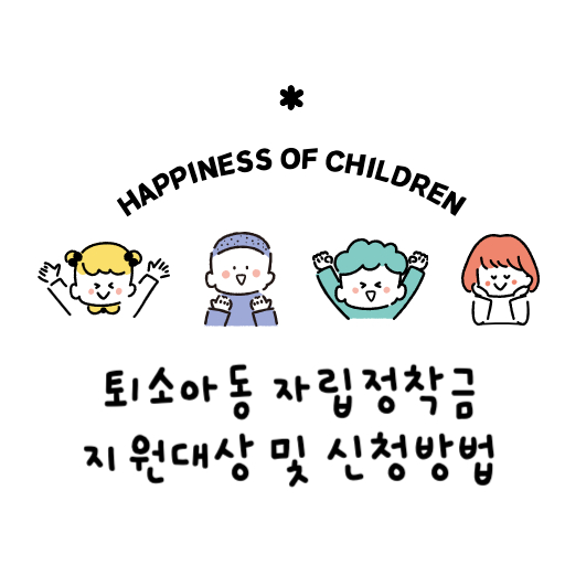 퇴소아동 자립정착금 지원 제도 표지