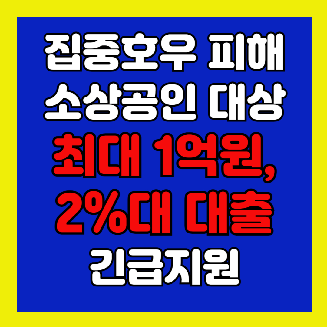 집중호우 피해 소상공인 대상 최대 1억원, 2%대 대출 지원
