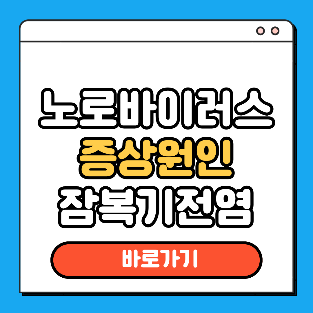 노로바이러스 증상원인