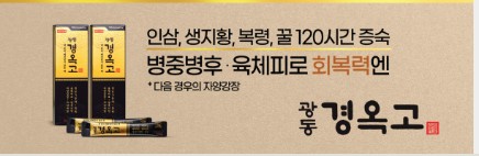 광동 경옥고 가격 비교 효능 부작용