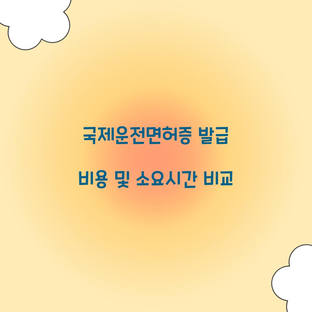 국제운전면허증 발급