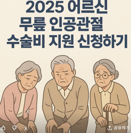2025 어르신 무릎 인공관절 수술비 지원 신청하기