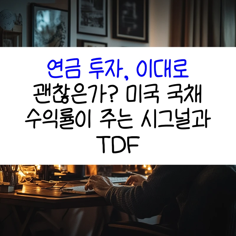 2025년 은퇴를 준비하는 투자자가 미국 국채 ETF와 연금 TDF 성과를 비교 분석하며 효율적인 포트폴리오 전략을 세우는 모습을 표현해, 미국 연금 투자, 국채 수익률, TDF 조합 전략에 집중했다.