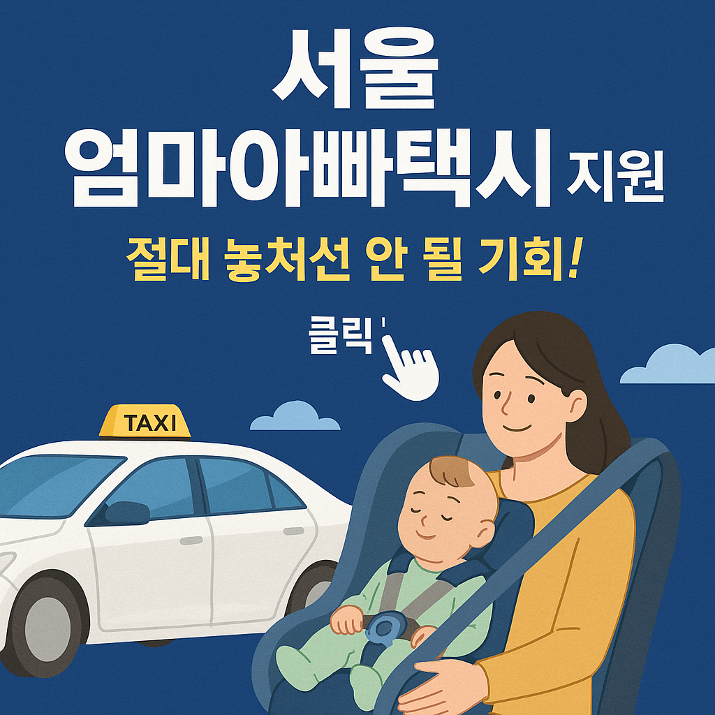 서울엄마아빠택시 지원