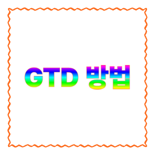 GTD 방법 정리｜할 일에 끌려다니지 않는 &lsquo;인박스 비우기&rsquo; 루틴(초보자용)