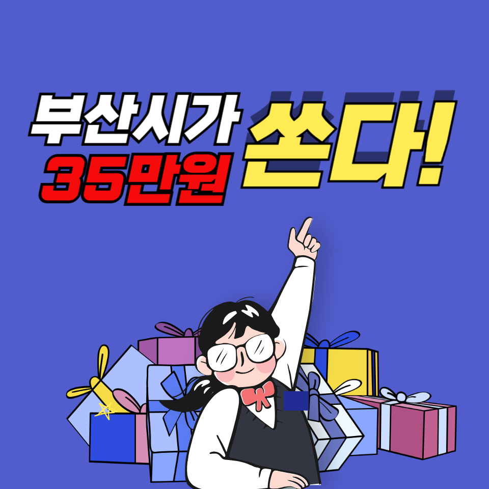 부산시 교육비 35만원 받는 법