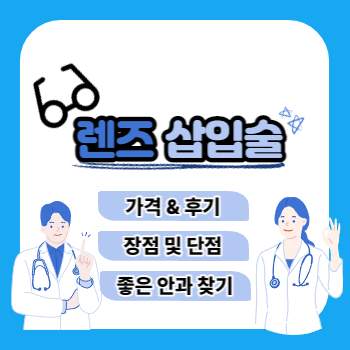 렌즈삽입술 가격
