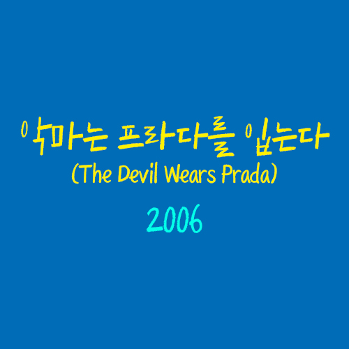 악마는 프라다를 입는다