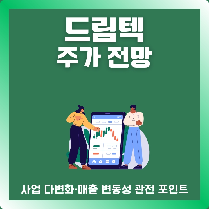 드림텍 주가 전망 글의 썸네일