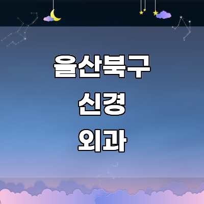 울산 북구 신경외과