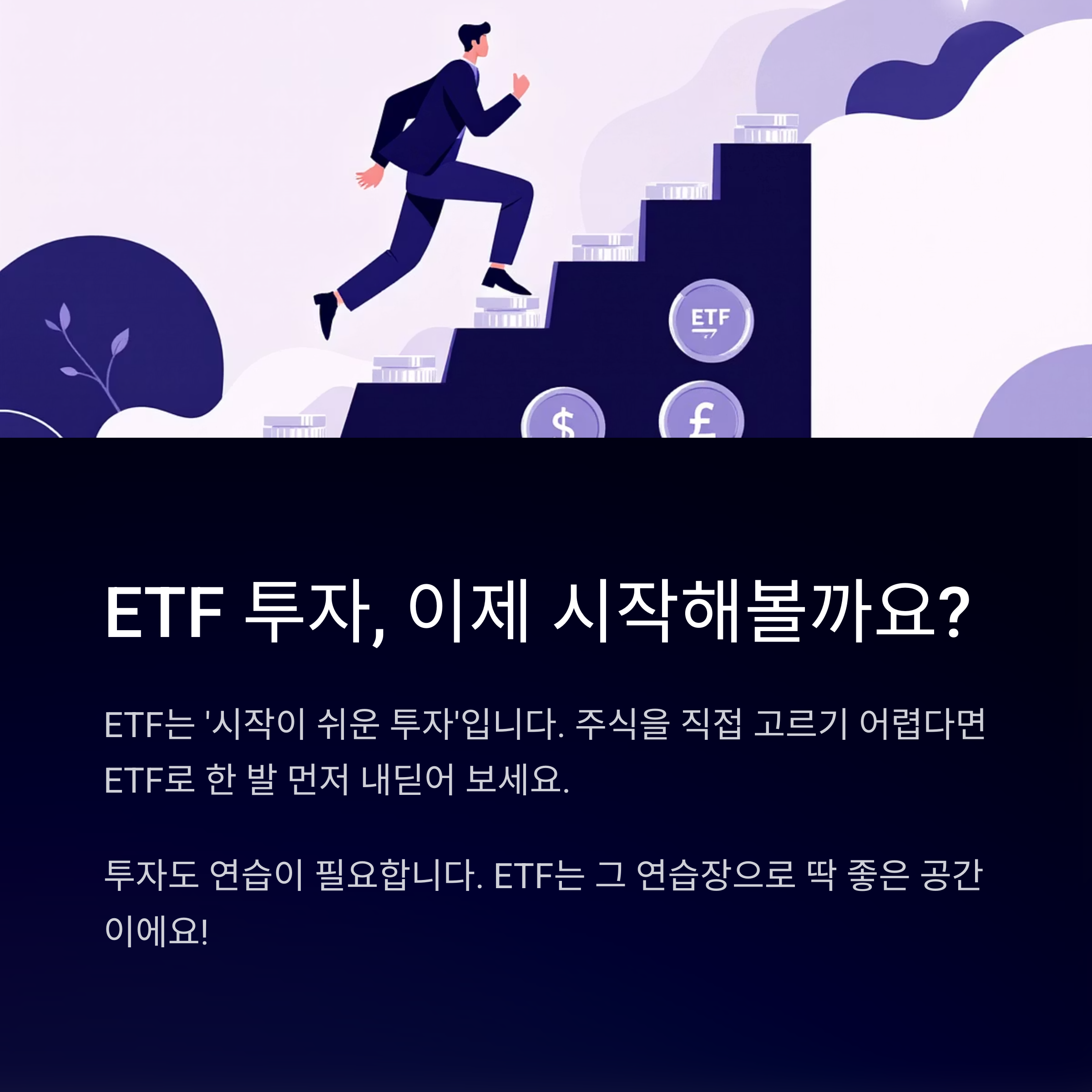 ETF 투자 시작과 관련된 그림