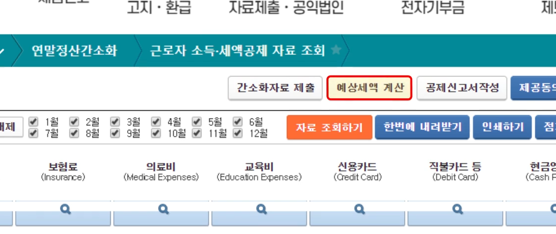 연말정산 환급금 조회