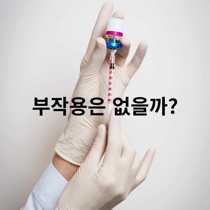 항산화 영양제 주사의 효과와 부작용