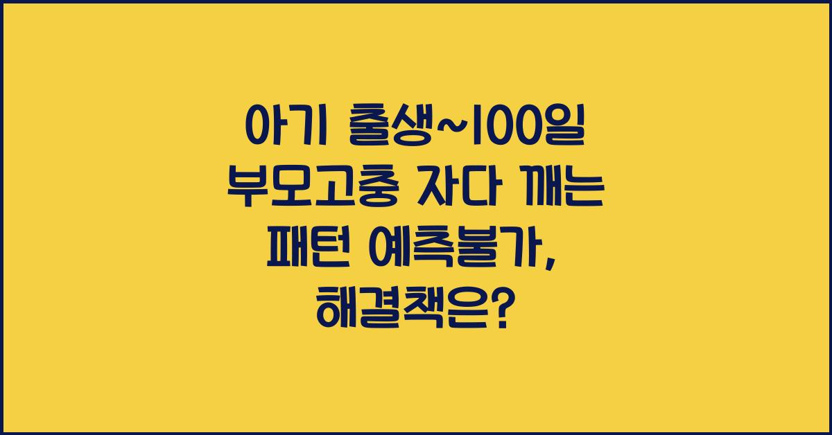 (아기 출생~100일 부모고충) 자다 깨는 패턴 예측불가