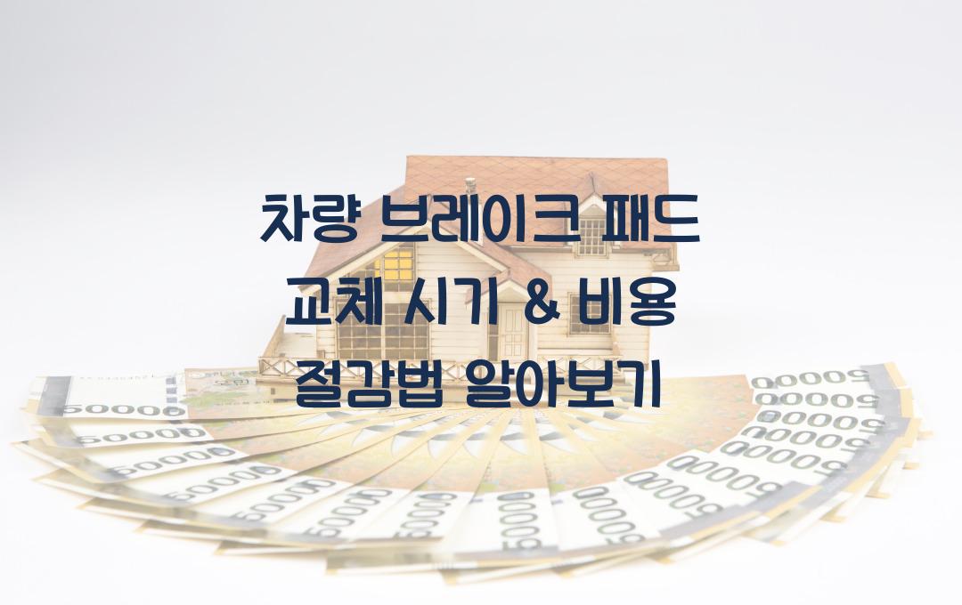 차량 브레이크 패드 교체 시기 & 비용 절감법