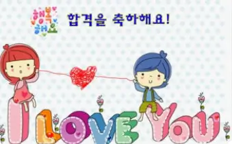 대학 합격 축하 메시지 문구 모음 100개