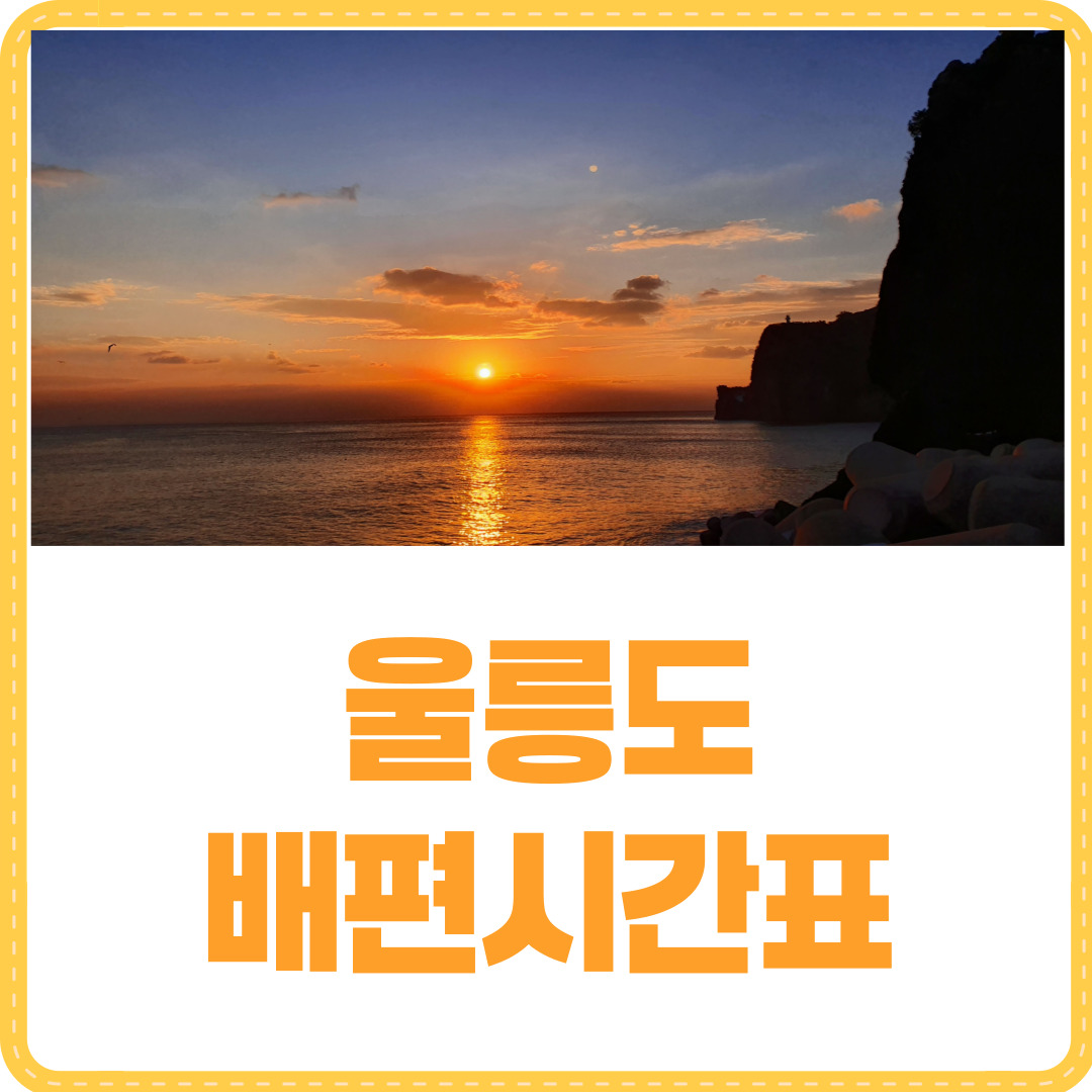 울릉도 배편시간표