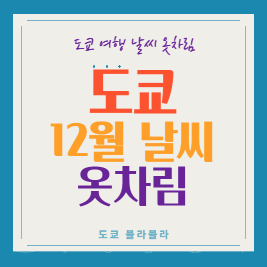 도쿄12월 날씨