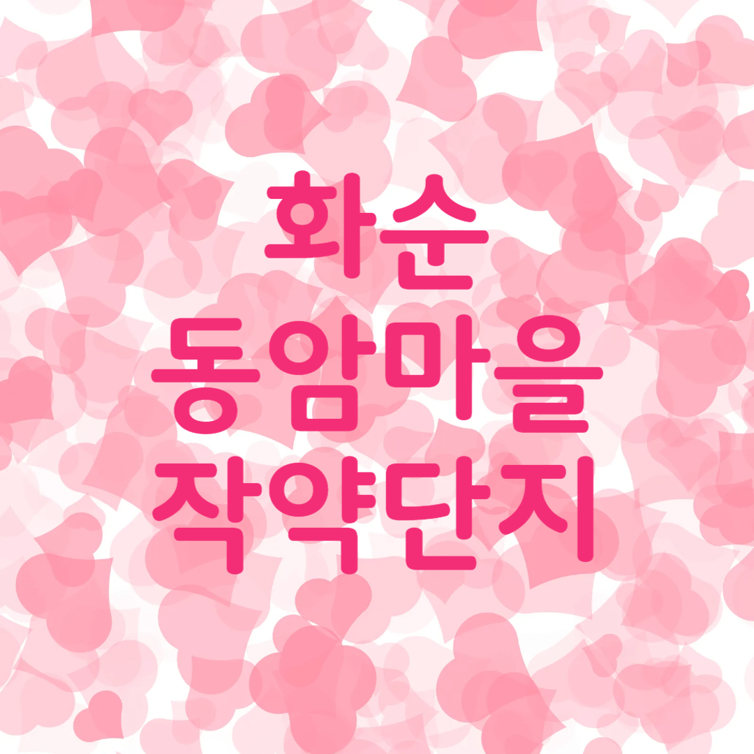 화순 동암마을 동면 작약단지