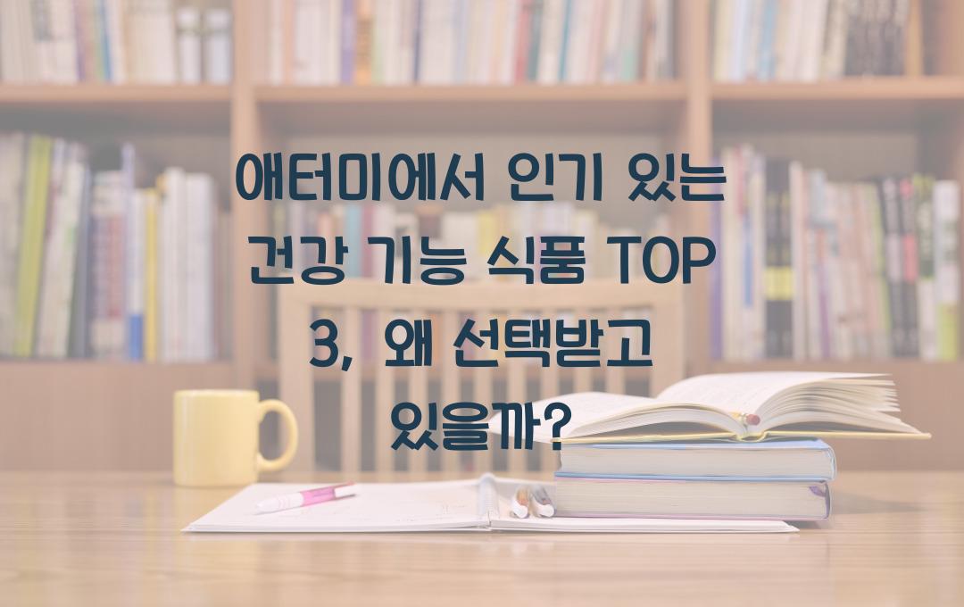 애터미에서 인기 있는 건강 기능 식품 TOP 3