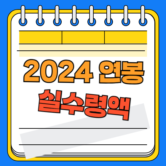 2024 연봉 실수령액