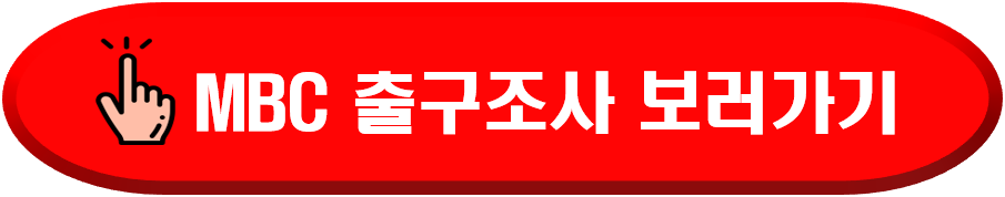 총선출구조사결과