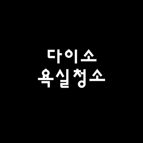 다이소 욕실 청소 브러쉬 종류별 사용