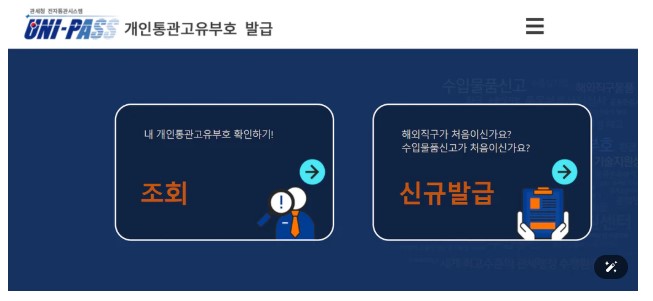 개인통관부호발급-신규발급과 조회
