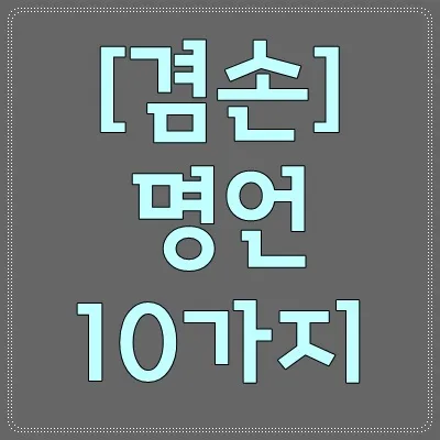 겸손