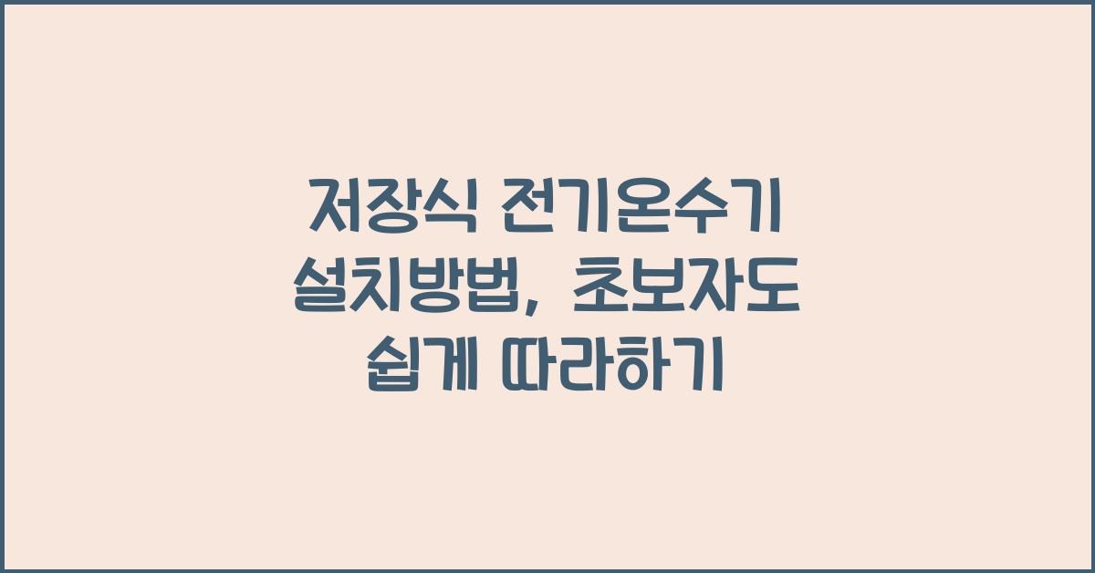 저장식 전기온수기 설치방법