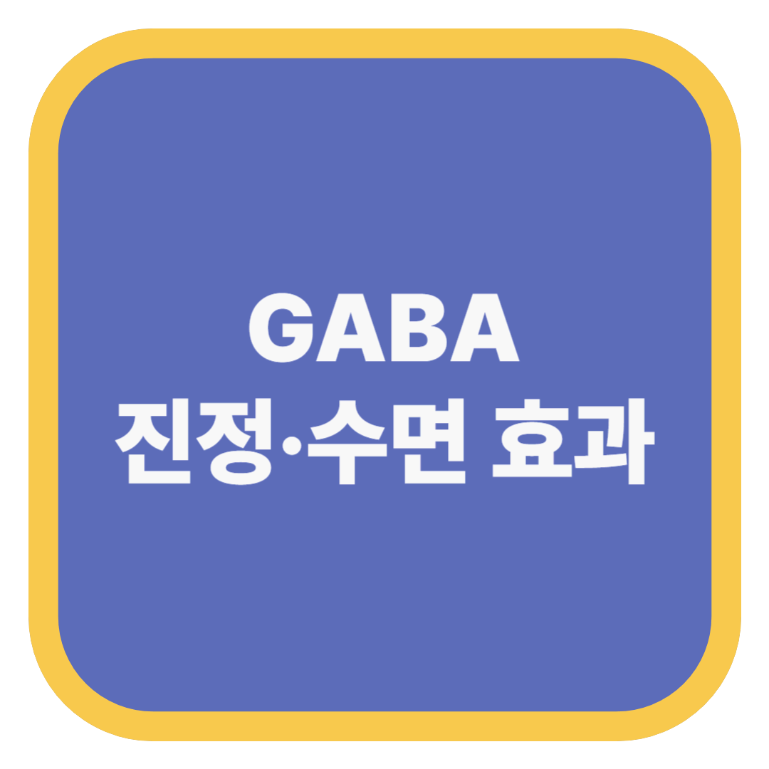 GABA 진정&middot;수면 효과