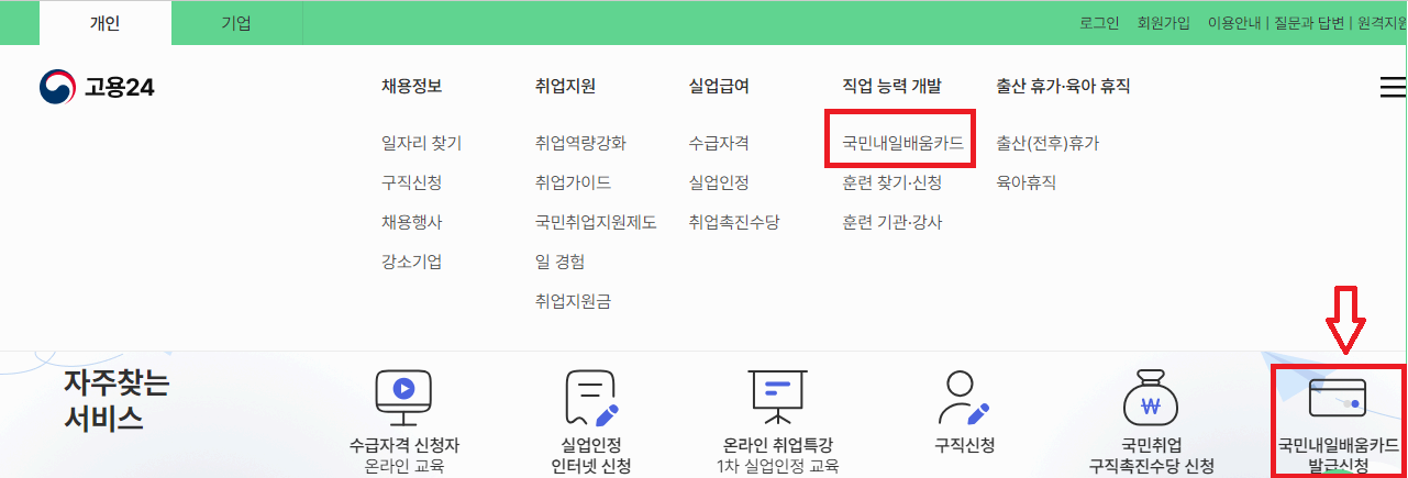 국민내일 배움 카드 신청하기