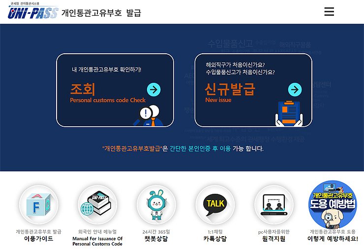 개인통관고유부호-발급-유니패스-페이지-메인