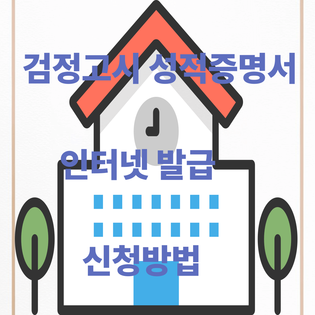 검정고시 성적증명서 발급, 신청방법