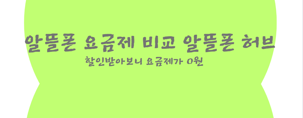 알뜰폰요금제 비교 알뜰폰허브 최대할인 요즘제선택