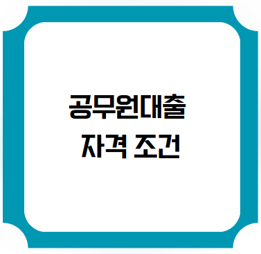 공무원우대대출 자격조건
