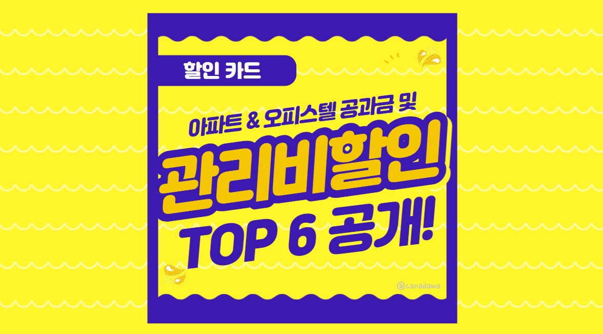아파트관리비 공과금 할인카드 TOP 6