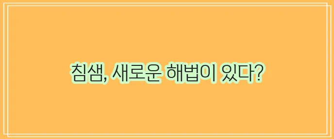 침샘 비대증 신경차단술 현대 의학의 획기적인 접근입니다