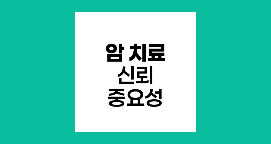암 치료와 민간요법 사이에서 신뢰의 중요성