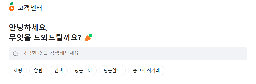 당근마켓-고객센터