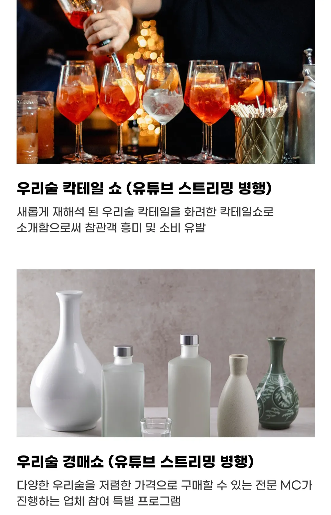 우리술 대축제 - 우리술 칵테일 쇼, 우리술 경매쇼 (유튜브 스트리밍 병행)